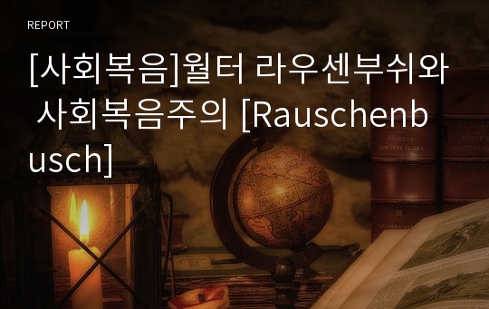 [사회복음]월터 라우센부쉬와 사회복음주의 [Rauschenbusch]