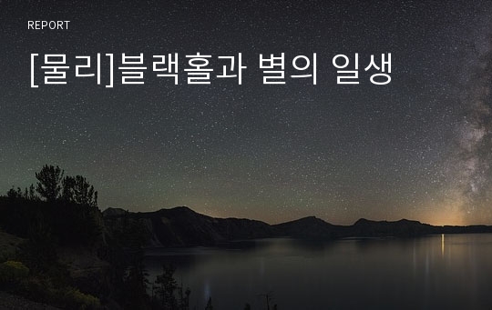 [물리]블랙홀과 별의 일생