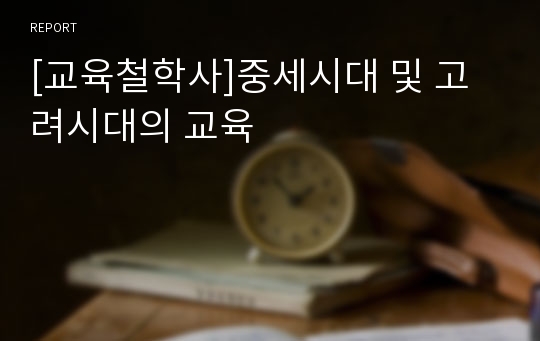 [교육철학사]중세시대 및 고려시대의 교육