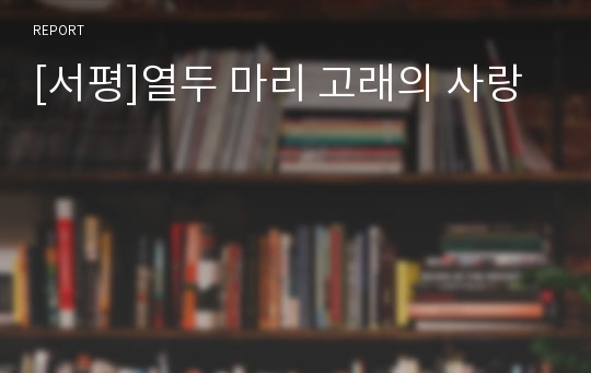 [서평]열두 마리 고래의 사랑