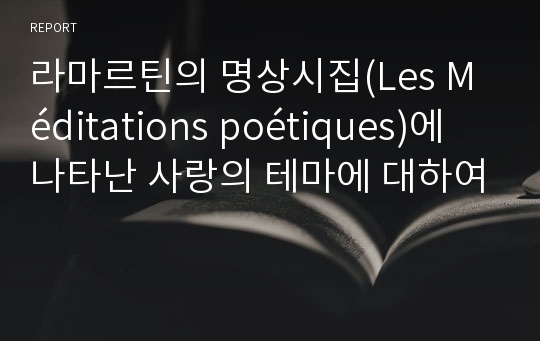 라마르틴의 명상시집(Les Méditations poétiques)에 나타난 사랑의 테마에 대하여