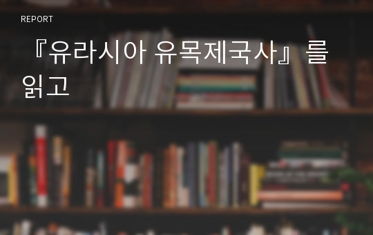 『유라시아 유목제국사』를 읽고