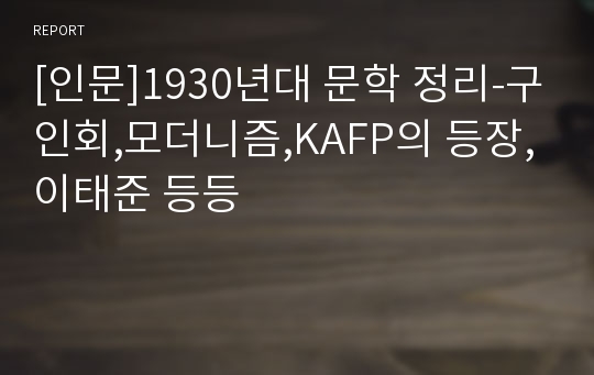 [인문]1930년대 문학 정리-구인회,모더니즘,KAFP의 등장,이태준 등등