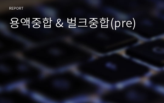 용액중합 &amp; 벌크중합(pre)