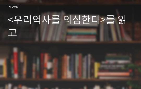 &lt;우리역사를 의심한다&gt;를 읽고