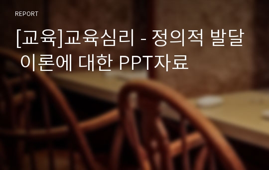 [교육]교육심리 - 정의적 발달 이론에 대한 PPT자료