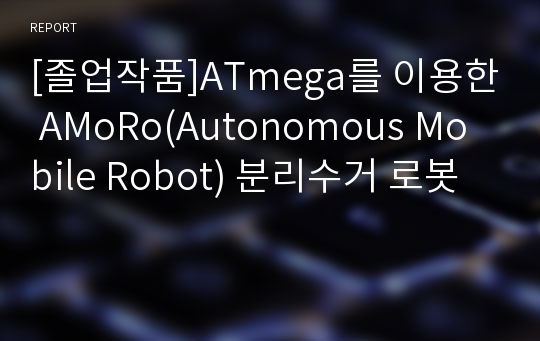 [졸업작품]ATmega를 이용한 AMoRo(Autonomous Mobile Robot) 분리수거 로봇
