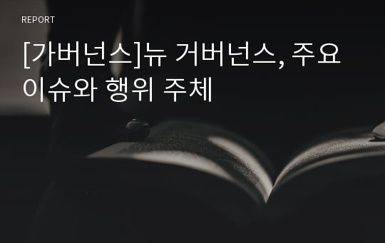 [가버넌스]뉴 거버넌스, 주요 이슈와 행위 주체