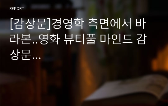 [감상문]경영학 측면에서 바라본..영화 뷰티풀 마인드 감상문...