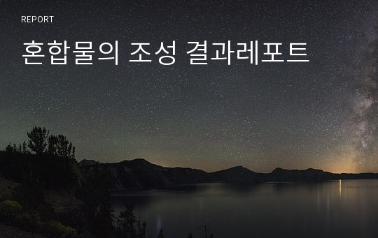 혼합물의 조성 결과레포트