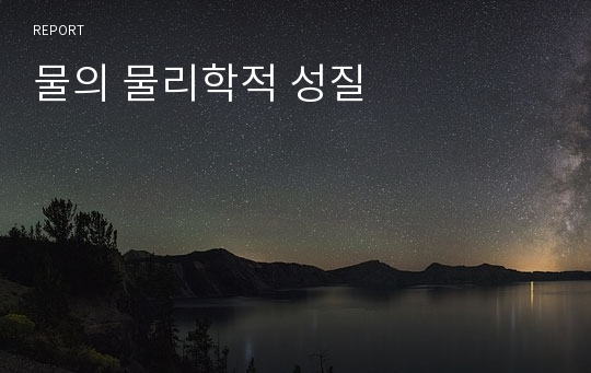 물의 물리학적 성질