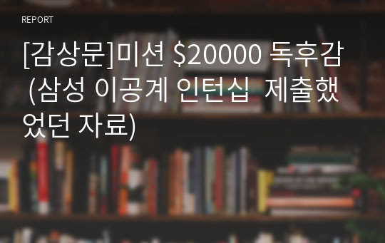 [감상문]미션 $20000 독후감 (삼성 이공계 인턴십  제출했었던 자료)