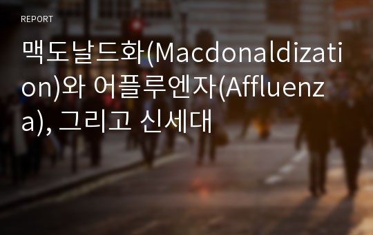 맥도날드화(Macdonaldization)와 어플루엔자(Affluenza), 그리고 신세대