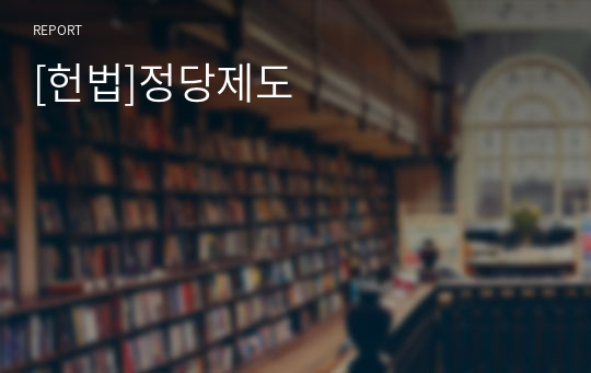 [헌법]정당제도