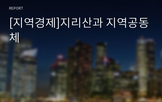 [지역경제]지리산과 지역공동체