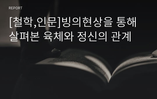 [철학,인문]빙의현상을 통해 살펴본 육체와 정신의 관계