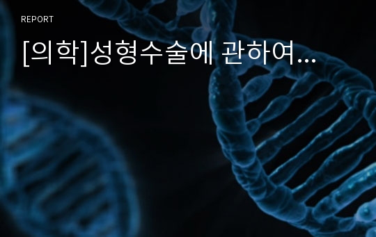 [의학]성형수술에 관하여...