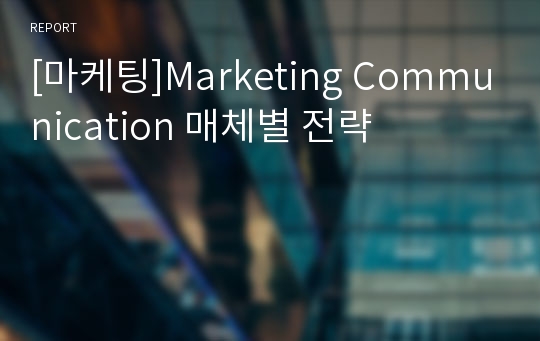 [마케팅]Marketing Communication 매체별 전략
