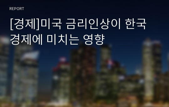 [경제]미국 금리인상이 한국경제에 미치는 영향