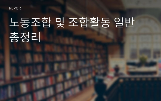 노동조합 및 조합활동 일반 총정리