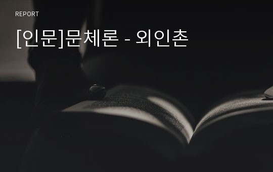 [인문]문체론 - 외인촌
