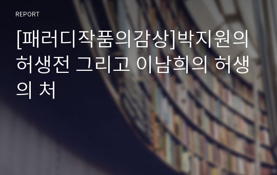 [패러디작품의감상]박지원의 허생전 그리고 이남희의 허생의 처