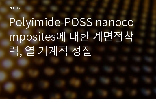 Polyimide-POSS nanocomposites에 대한 계면접착력, 열 기계적 성질