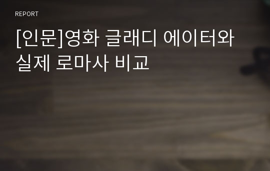 [인문]영화 글래디 에이터와 실제 로마사 비교