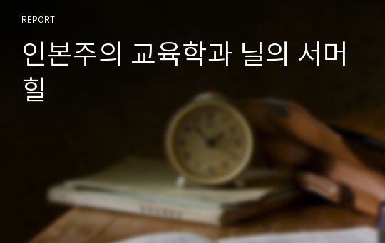 인본주의 교육학과 닐의 서머힐