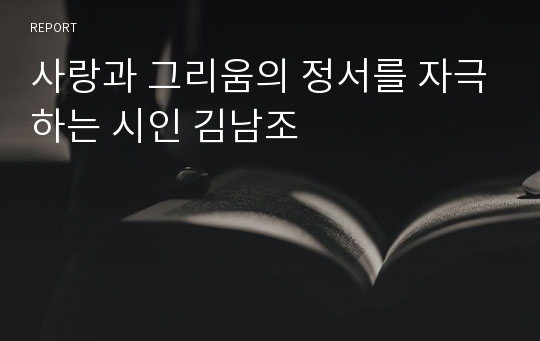 사랑과 그리움의 정서를 자극하는 시인 김남조