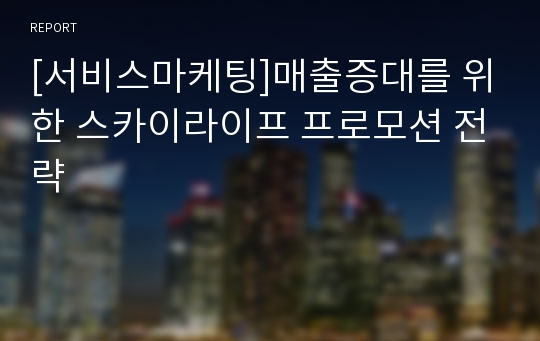 [서비스마케팅]매출증대를 위한 스카이라이프 프로모션 전략