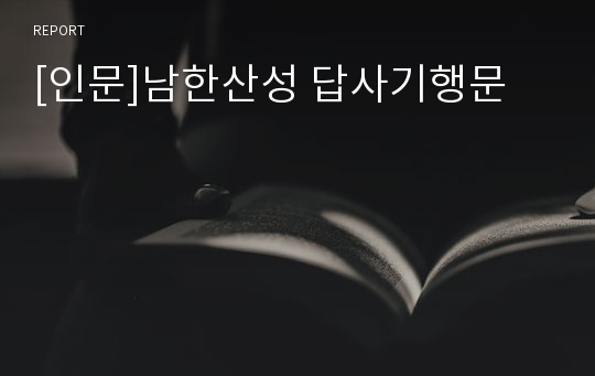 [인문]남한산성 답사기행문