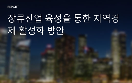 장류산업 육성을 통한 지역경제 활성화 방안