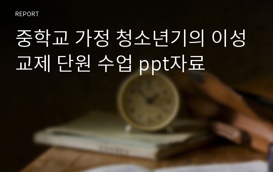 중학교 가정 청소년기의 이성교제 단원 수업 ppt자료