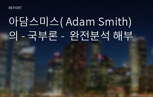 아담스미스( Adam Smith)의 - 국부론 -  완전분석 해부