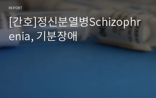 [간호]정신분열병Schizophrenia, 기분장애