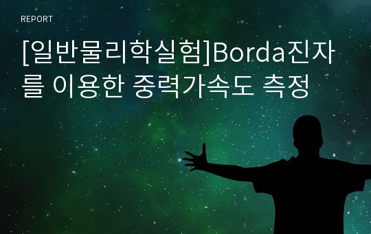 [일반물리학실험]Borda진자를 이용한 중력가속도 측정