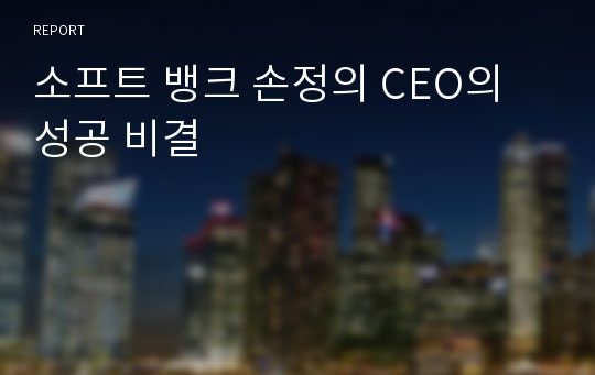 소프트 뱅크 손정의 CEO의 성공 비결