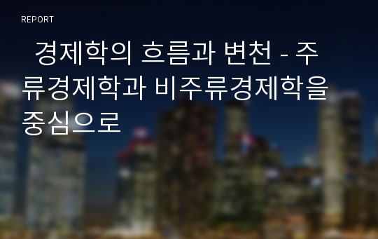   경제학의 흐름과 변천 - 주류경제학과 비주류경제학을 중심으로