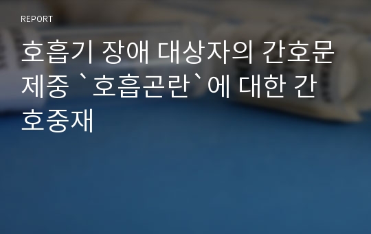 호흡기 장애 대상자의 간호문제중 `호흡곤란`에 대한 간호중재