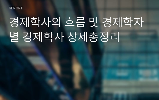 경제학사의 흐름 및 경제학자별 경제학사 상세총정리