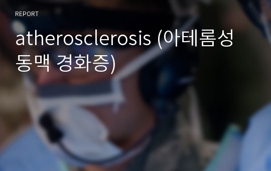 atherosclerosis (아테롬성 동맥 경화증)