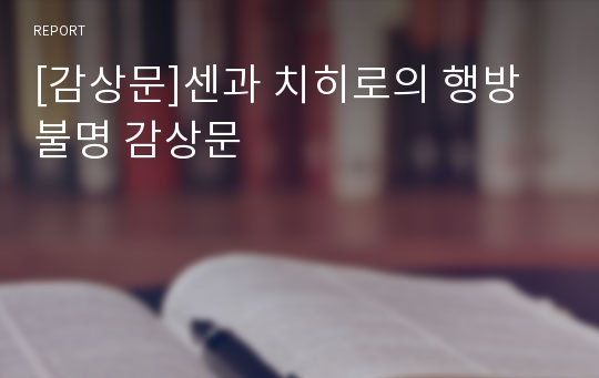 [감상문]센과 치히로의 행방불명 감상문