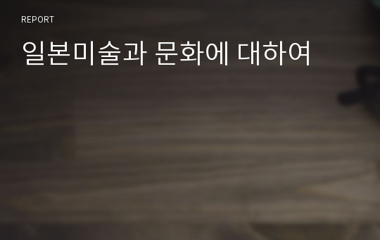 일본미술과 문화에 대하여