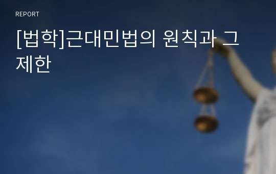 [법학]근대민법의 원칙과 그 제한