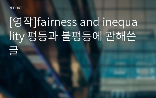 [영작]fairness and inequality 평등과 불평등에 관해쓴글