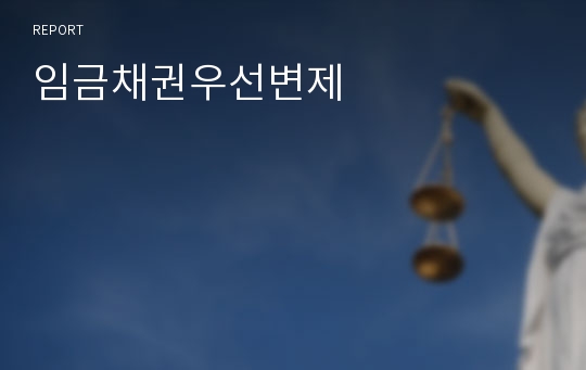 임금채권우선변제