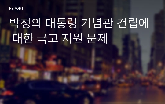 박정의 대통령 기념관 건립에 대한 국고 지원 문제