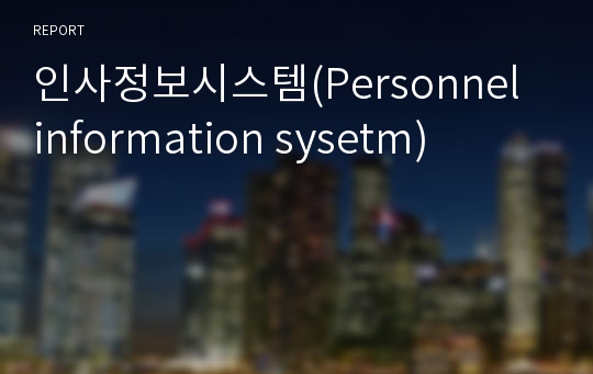 인사정보시스템(Personnel information sysetm)