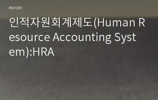 인적자원회계제도(Human Resource Accounting System):HRA